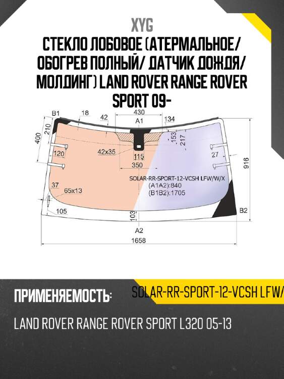 Стекло лобовое атермальное xyg solar-rr-sport-12-vcsh lfw/w/x