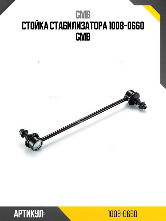 Стойка стабилизатора 1008-0660 gmb