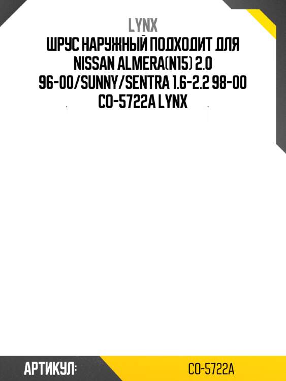 Шрус наружный подходит для nissan almera(n15) 2.0 96-00/sunny/sentra 1.6-2.2 98-00 co-5722a lynx