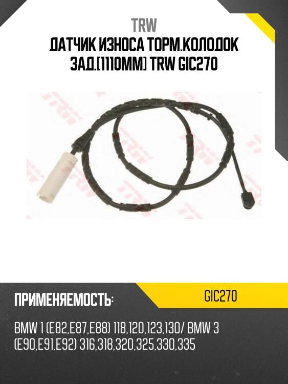 Датчик износа торм.колодок зад.[1110mm] trw gic270