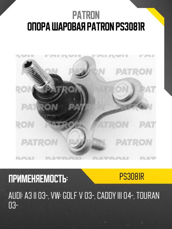 Опора шаровая patron ps3081r