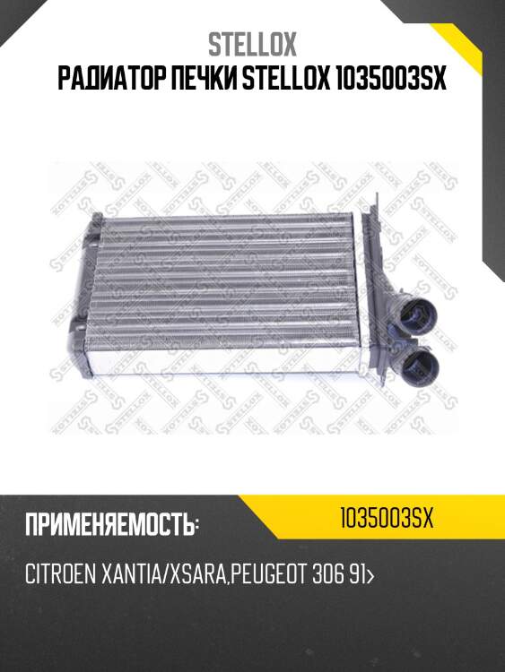 Радиатор печки stellox 1035003sx