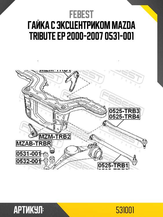 Гайка с эксцентриком mazda tribute ep 2000-2007 0531-001