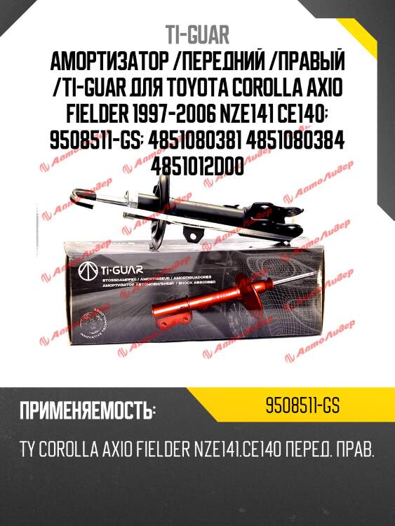 Амортизатор /передний /правый /ti-guar для toyota corolla axio fielder 1997-2006 nze141 ce140  9508511-gs  4851080381 4851080384 4851012d00