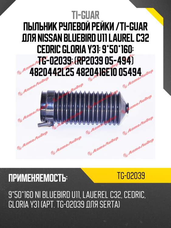 Пыльник рулевой рейки /ti-guar для nissan bluebird u11 laurel c32 cedric gloria y31  9*50*160  tg-02039  (rp2039 05-494) 4820442l25 4820416e10 05494