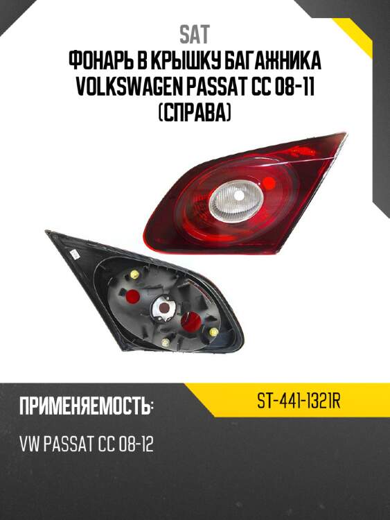 Фонарь в крышку багажника volkswagen passat cc 08-11 справа sat st-441-1321r
