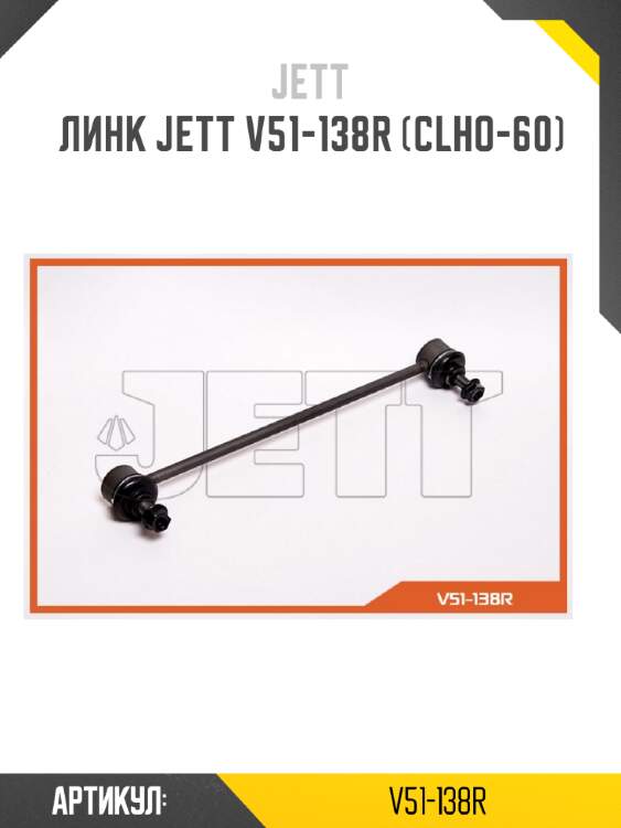 Линк jett v51-138r (clho-60)