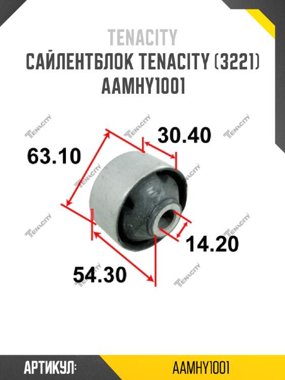 Сайлентблок tenacity (3221) aamhy1001