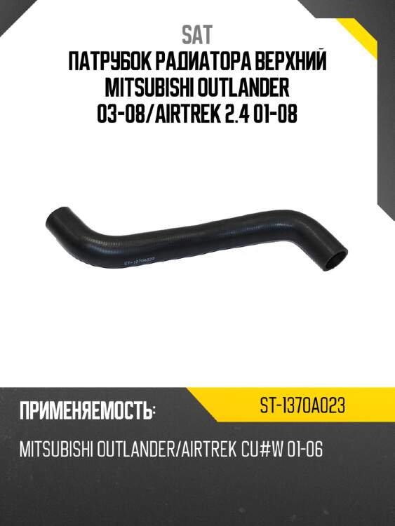 Патрубок радиатора верхний mitsubishi outlander 03-08 sat st-1370a023