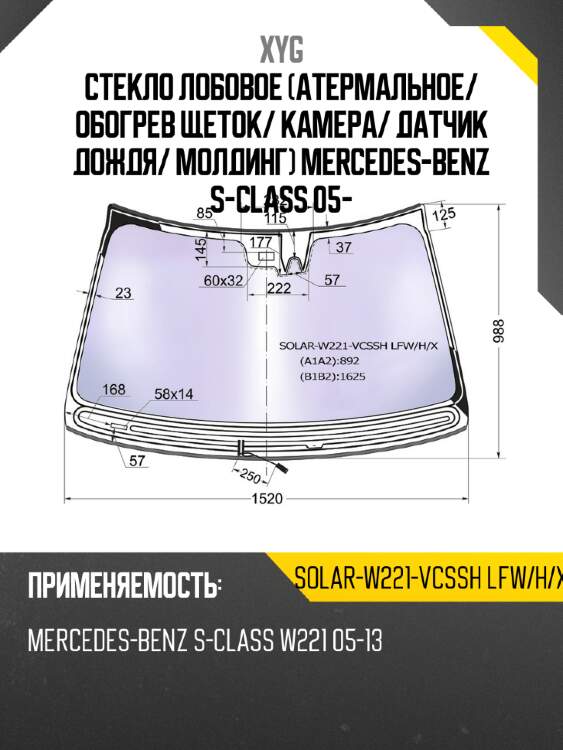Стекло лобовое атермальное xyg solar-w221-vcssh lfw/h/x