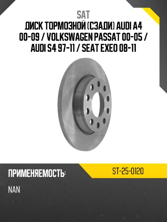 Диск тормозной сзади audi a4 00-09  sat st-25-0120