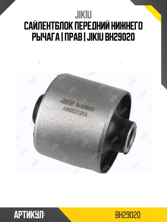 Сайлентблок передний нижнего рычага | прав | jikiu bh29020