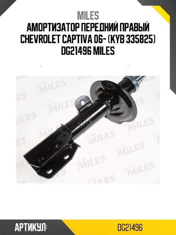 Амортизатор передний правый CHEVROLET CAPTIVA 06- (KYB 335825) DG21496 MILES
