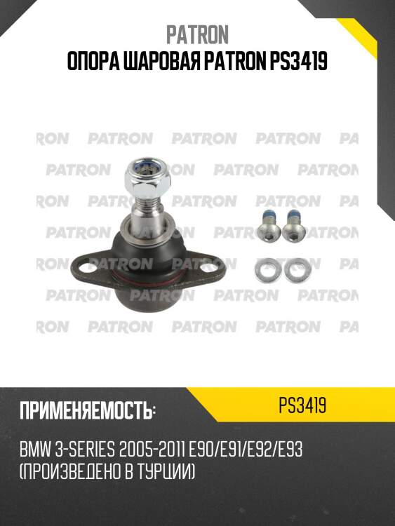 Опора шаровая patron ps3419