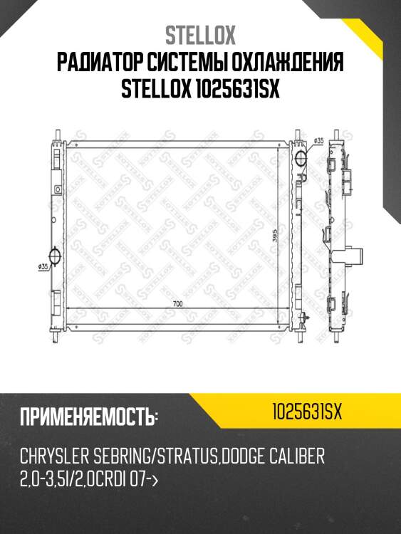 Радиатор системы охлаждения stellox 1025631sx