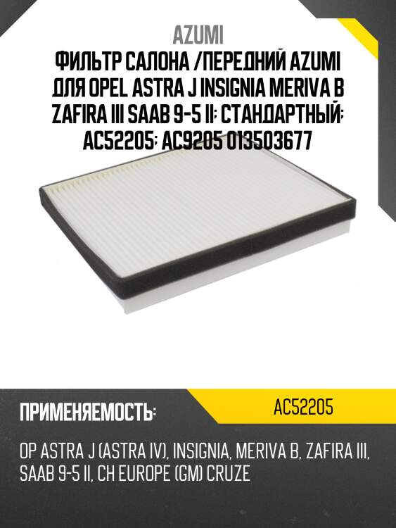 Фильтр салона /azumi для opel astra j insignia meriva b zafira iii saab 9-5 ii  стандартный  ac52205  ac9205 013503677