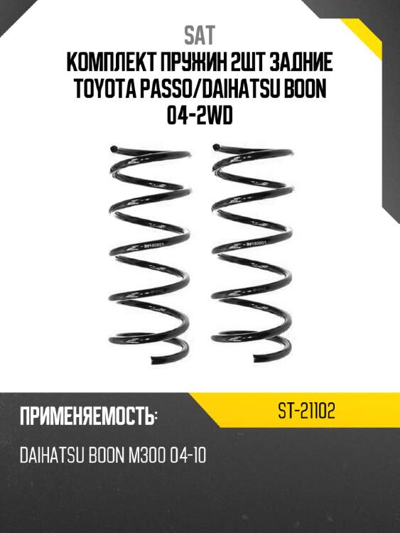 Комплект пружин 2шт задние toyota passo sat st-21102