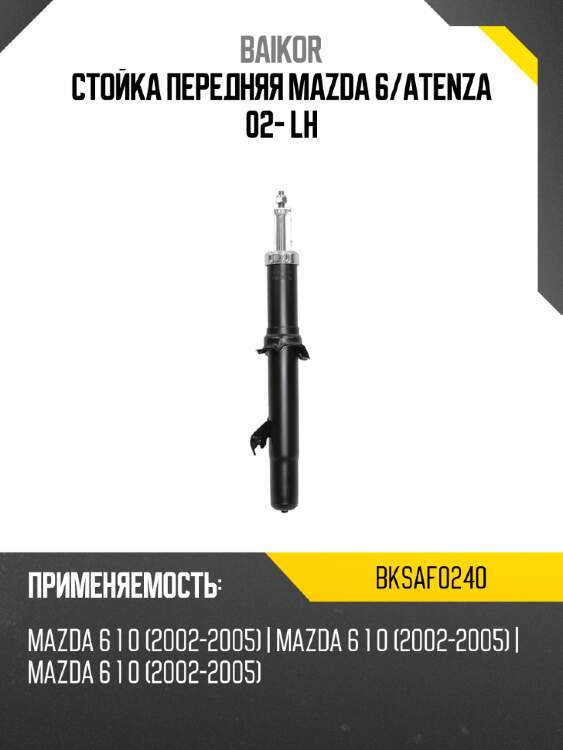 Стойка передняя mazda 6 baikor bksaf0240