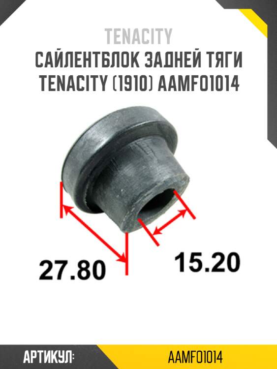 Сайлентблок задней тяги tenacity (1910) aamfo1014