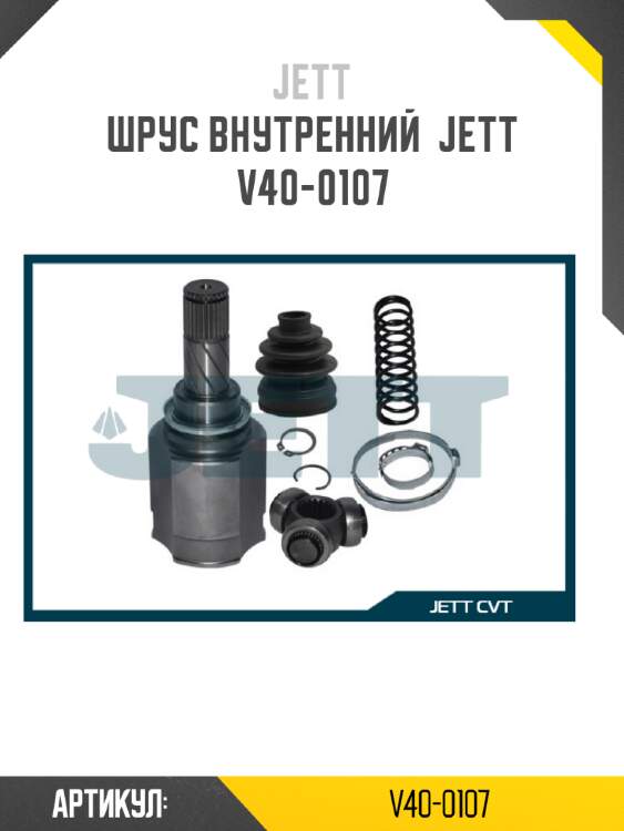 Шрус внутренний  jett v40-0107