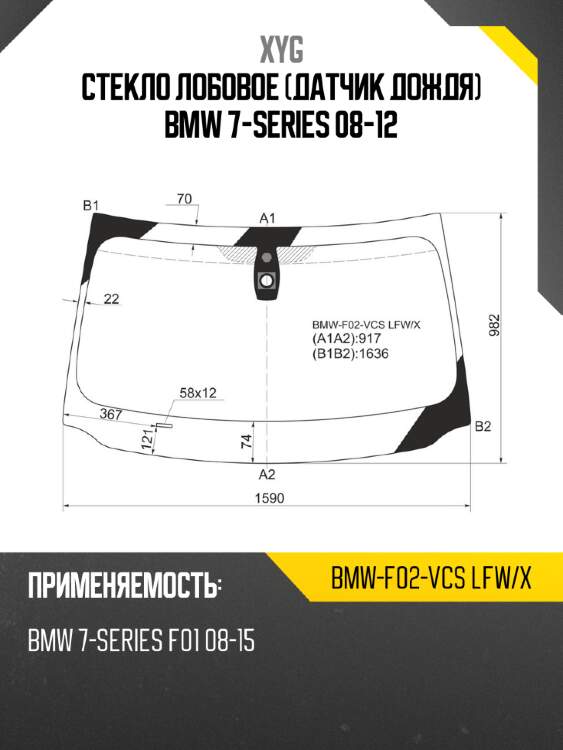 Стекло лобовое датчик дождя bmw 7-series 08-12 xyg bmw-f02-vcs lfw/x