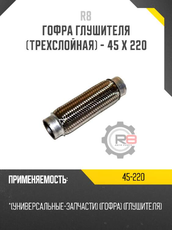Гофра глушителя [трехслойная] - 45 x 220 R8 45-220