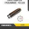 Гофра глушителя [трехслойная] - 45 x 220 R8 45-220