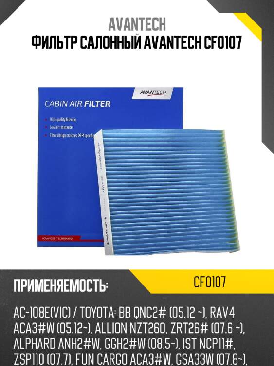 Фильтр салонный avantech cf0107