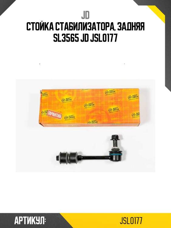 Стойка стабилизатора, задняя sl3565 jd jsl0177