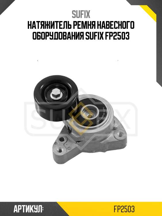 Натяжитель ремня навесного оборудования sufix fp2503