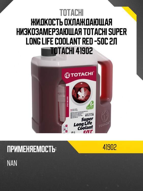 Антифриз totachi super long life coolant red -50c 2л 4589904520792 41902 totachi