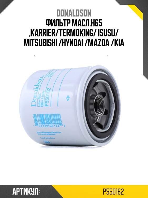 Фильтр масл.h65 ,karrier/termoking/ isusu/ mitsubishi /hyndai /mazda /kia