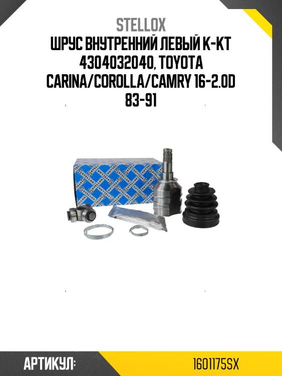Шрус внутренний левый к-кт 4304032040, toyota carina/corolla/camry 16-2.0d 83-91