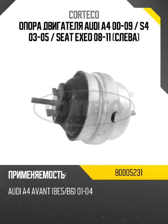 Опора двигателя audi a4 00-09  corteco 80005231