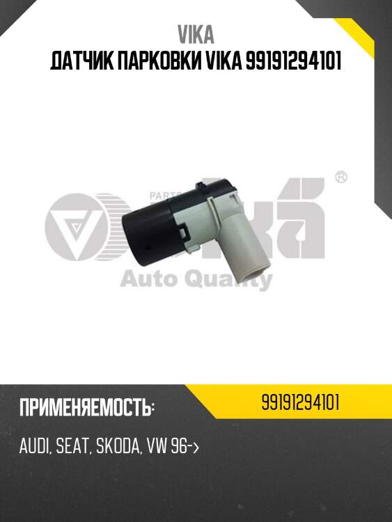 Датчик парковки vika 99191294101