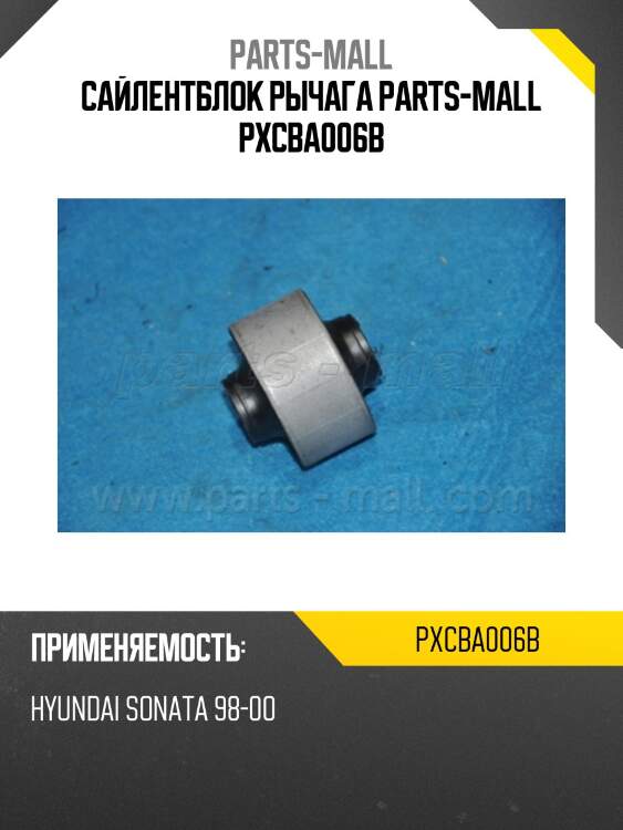 Сайлентблок рычага parts-mall pxcba006b
