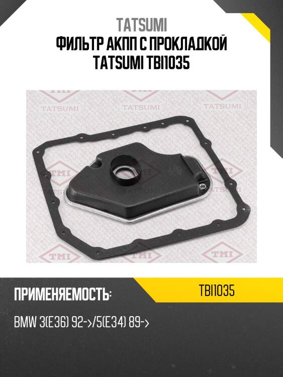 Фильтр акпп с прокладкой tatsumi tbi1035