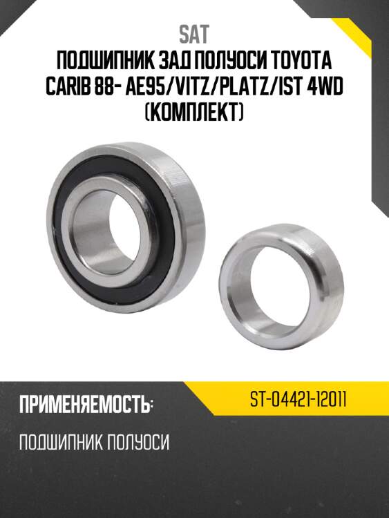 Подшипник зад полуоси toyota carib 88- ae95 sat st-04421-12011