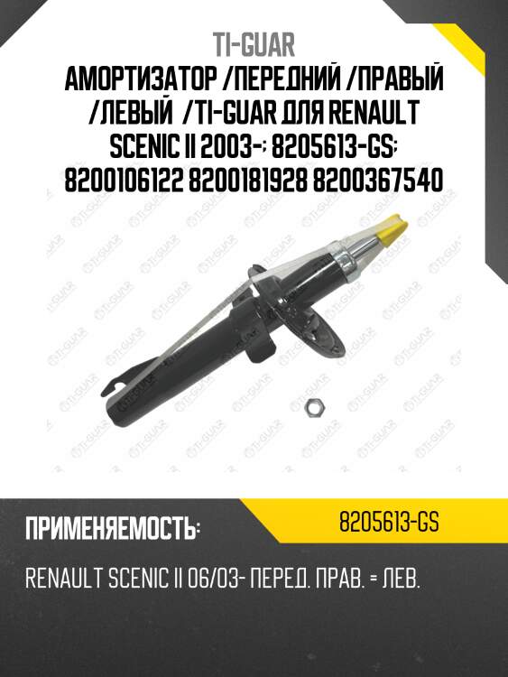 Амортизатор /передний /правый /левый  /ti-guar для renault scenic ii 2003-  8205613-gs  8200106122 8200181928 8200367540