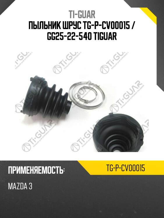 Пыльник шрус tg-p-cv00015 / gg25-22-540 tiguar