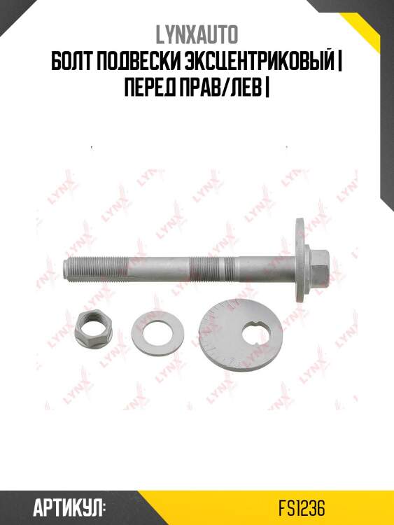 Болт подвески эксцентриковый | перед прав/лев |