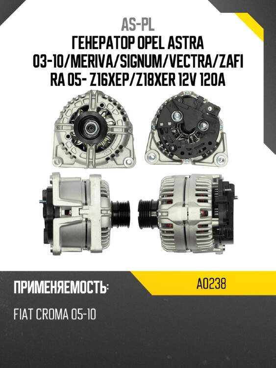 As-pl генератор opel astra 03-10 a0238