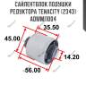 Сайлентблок подушки редуктора tenacity (2343) admmi1004