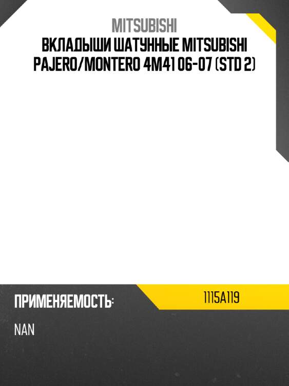 Вкладыши шатунные mitsubishi pajero mitsubishi 1115a119