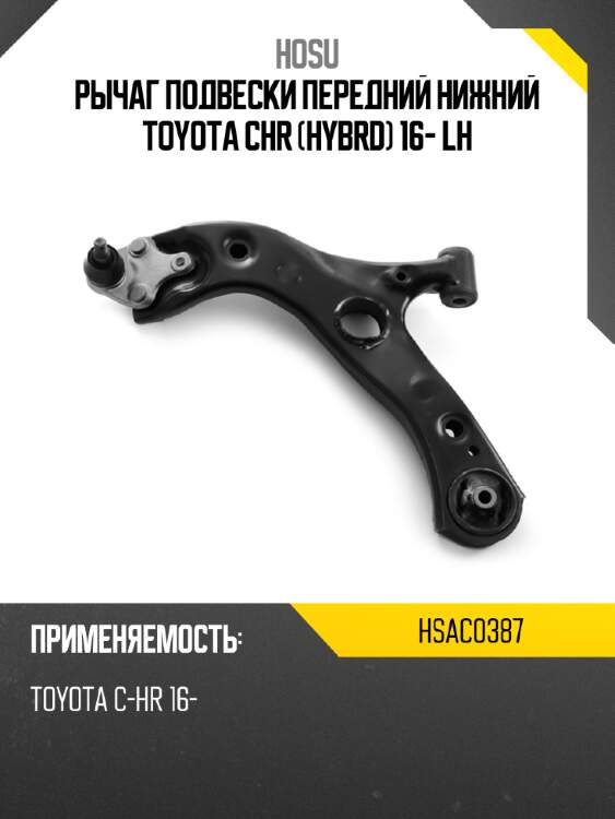Рычаг подвески передний нижний toyota chr hybrd 16- lh hosu hsac0387