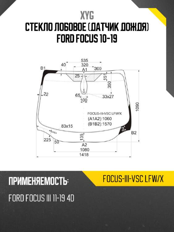 Стекло лобовое датчик дождя ford focus 10-19 xyg focus-iii-vsc lfw/x