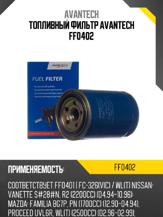 Топливный фильтр avantech ff0402