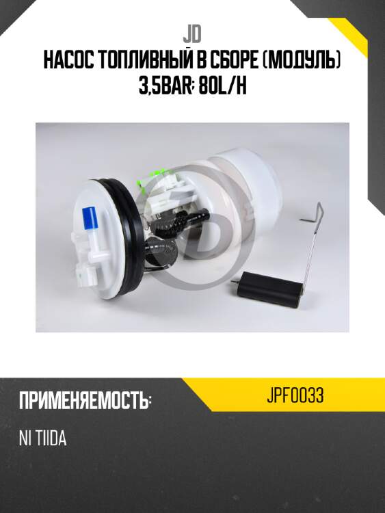 Насос топливный в сборе (модуль) 3,5bar; 80l/h jd jpf0033