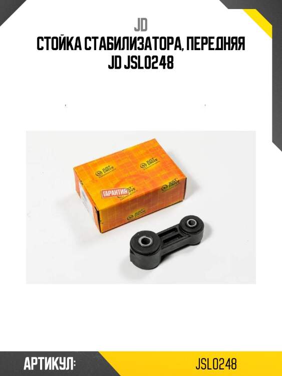 Стойка стабилизатора, передняя jd jsl0248