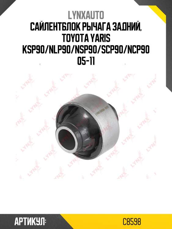 Сайлентблок рычага передней подвески | перед прав/лев | lynxauto c8598